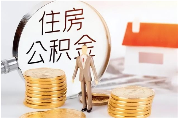 克拉玛依公积金不在职了可以取出来吗（住房公积金不工作了可以拿出来吗?）